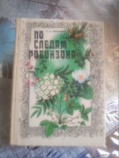 Н.М.Верзилин ."По следам Робинзона". 1982 год. Художник П.А.Драчев.