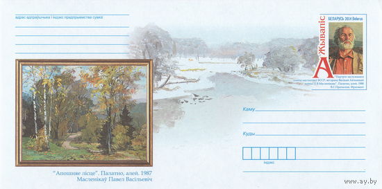 Беларусь 2014 ХМК с ОМ Живопись. В. П. Шарангович (к4)
