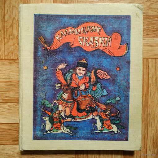 РАСПРОДАЖА!!! Калмыцкие сказки