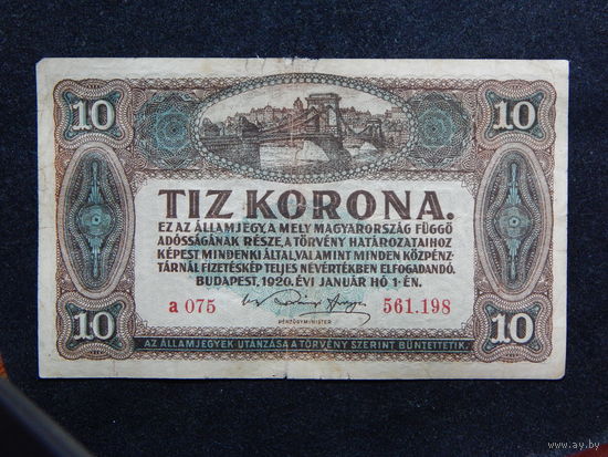 Венгрия 10 корон 1920г.