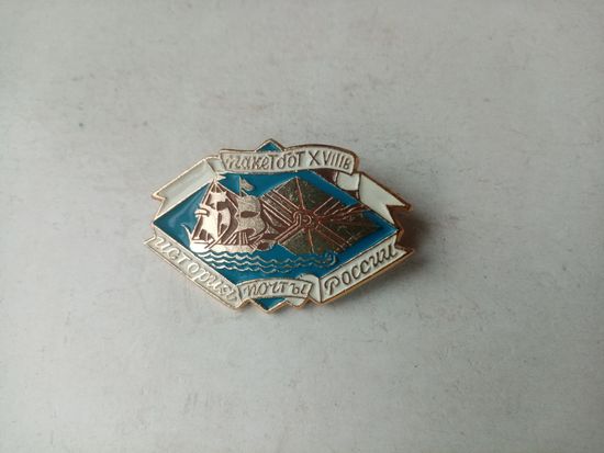 ЗНАЧОК ПАКЕТБОТ 18 ВЕК