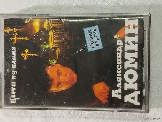 Александр Дюмин