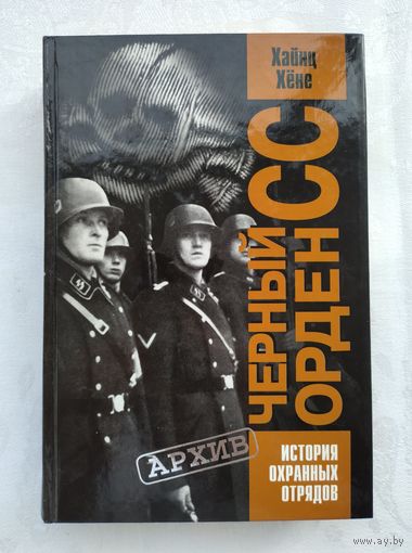 Хёне Х. Чёрный орден СС. История охранных отрядов.