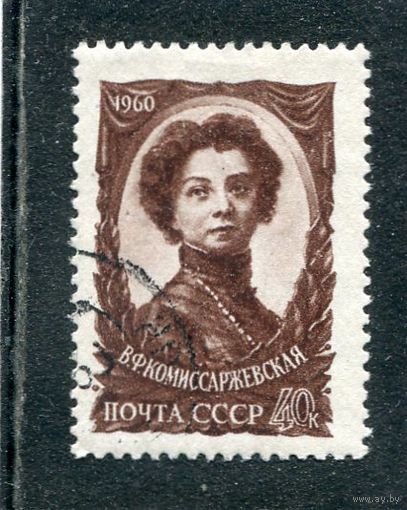 СССР 1960.. В. Комисаржевская