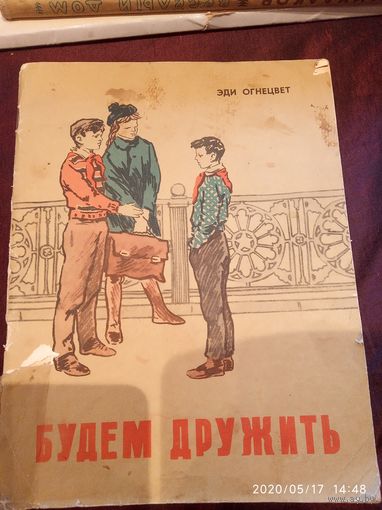 Будем дружить