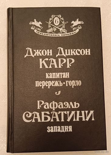 Приключилось однажды. Карр Джон Диксон  Капитан перережь-горло. Рафаэль Сабатини Западня/1992