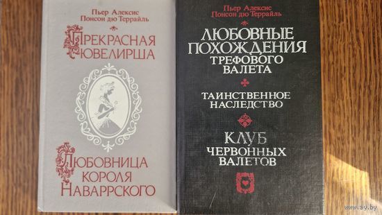 Пьер дю Террайль. Любовные приключения в 2 книгах
