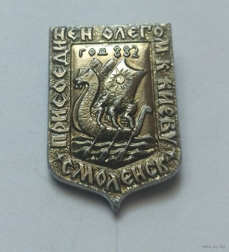 Значок, знак  Смоленск