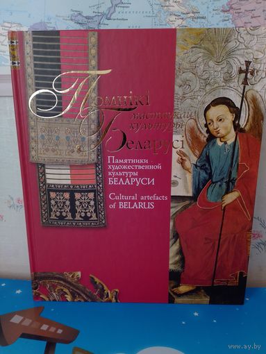 ЛАЗУКА Б. А., АГЕЕВА Л.Е., ВИННИКОВА М. Н. "ПАМЯТНИКИ ХУДОЖЕСТВЕННОЙ КУЛЬТУРЫ БЕЛАРУСИ".  МЕЛОВАННАЯ БУМАГА. 2012 ГОД. НА РУССКОМ, БЕЛОРУССКОМ И АНГЛИЙСКОМ ЯЗЫКАХ. ЭНЦИКЛОПЕДИЧЕСКИЙ ФОРМАТ.