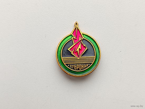 Зубронак. П-22.