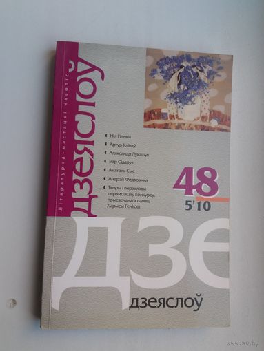 Дзеяслоў. 2010-48