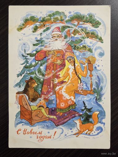 Бокарев С Новым годом 1967 чистая открытка СССР
