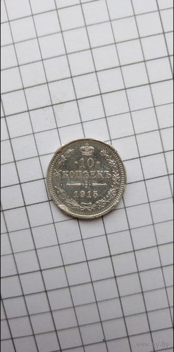 Монета 10 копеек 1915г.