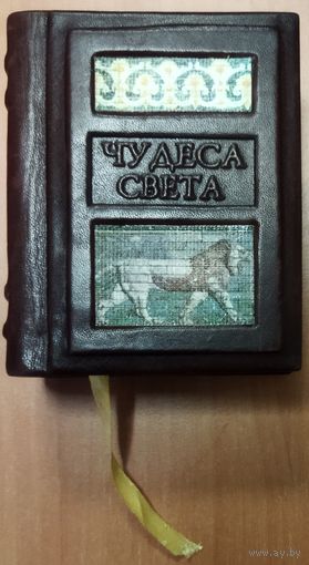 ЧУДЕСА СВЕТА.  ПРЕКРАСНОЕ КОЛЛЕКЦИОННОЕ МИНИАТЮРНОЕ ИЗДАНИЕ В КОЖЕ