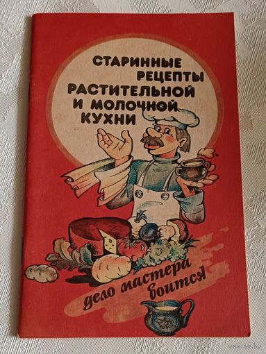 Старинные рецепты растительной и молочной кухни/ Сост. Н.А.Виногоров, В.И. Федоринчик/1993