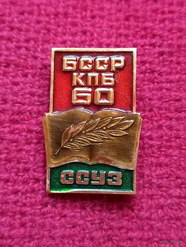 60 лет КПБ БССР. ССУЗ.