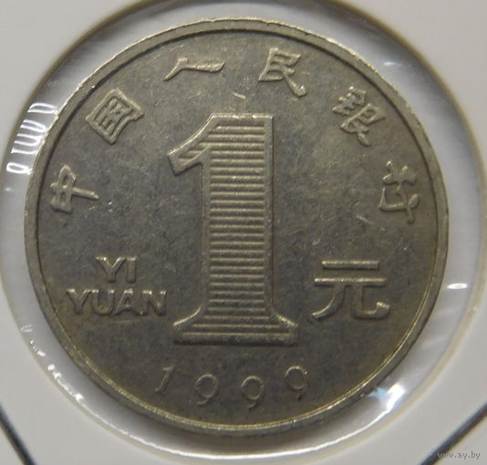 Китай 1 юань 1999 г