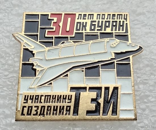 Участнику создания ТЗИ. 30 лет полету ОК Буран. (Тяжелый металл).