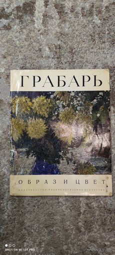 Грабарь. Образ и цвет, 1971 год. Большой формат.