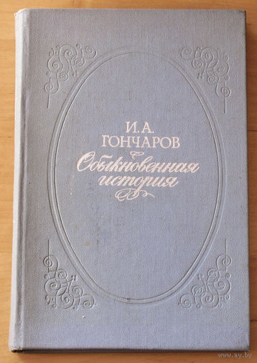 И.А.Гончаров Обыкновенная история.