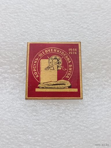 Корсунь Шевченковская битва. Великая Отечественная Война. #-VII-01