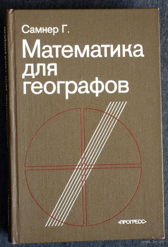 Самнер Г. Математика для географов.
