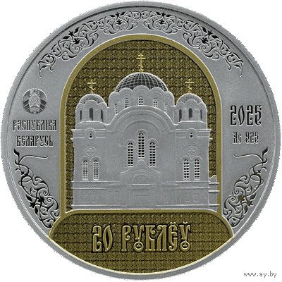 СЕРЕБРО. 20 рублей. Полоцкий Спасо-Евфросиниевский митрополичий монастырь. 900 лет"