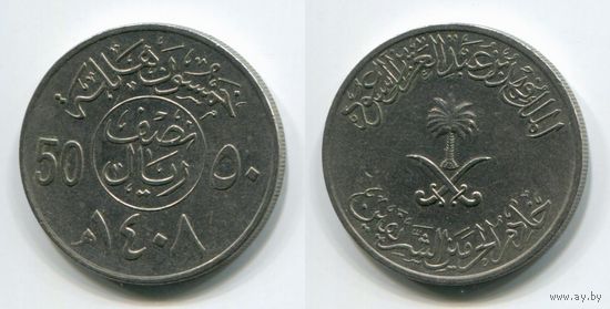 Саудовская Аравия. 50 халала (1987, XF)