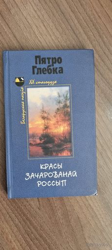 Красы зачарованай россып