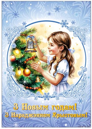 С Рождеством и Новым годом! Открытка