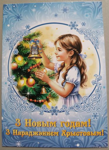 С Рождеством и Новым годом! Открытка, глянец