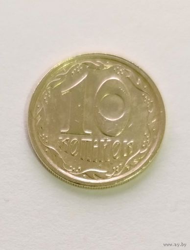 10 копеек 1996 года Украина