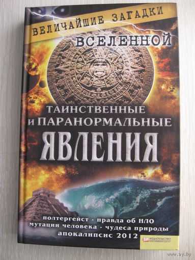 С.И.Минаков "Таинственные и паранормальные явления".