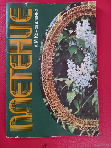 Плетение.  1989. Коноваленко  А.М
