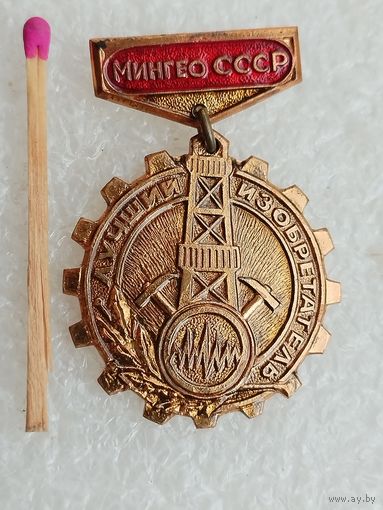 Знак. Лучший изобретатель МинГео СССР. тяжёлый