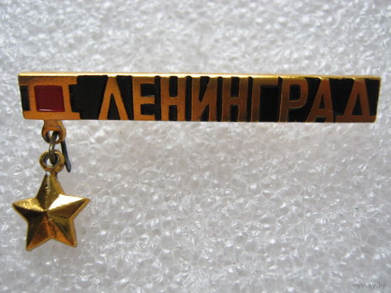 Город-герой Ленинград.