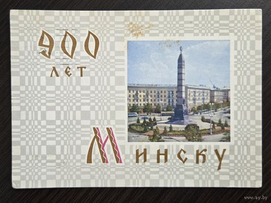 Тарас Грановский 900 лет Минску 1967 подписанная открытка СССР