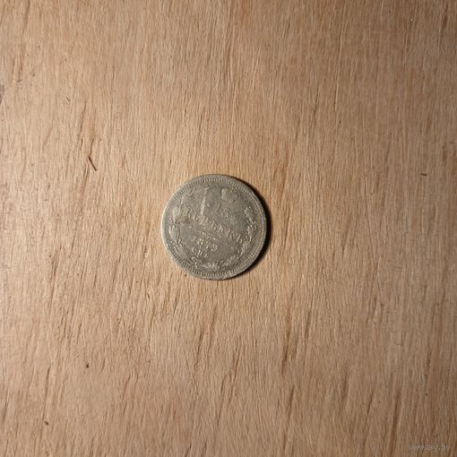 15 копеек 1879 в коллекцию, с рубля!