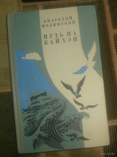 Л.Полянский.Путь на Кайхэн.1982г.