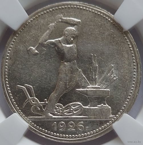 Полтинник 1926 MS-61