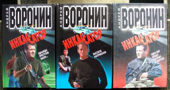 Андрей Воронин. Инкассатор. (3книги). Стоимость указана за одну книгу!!!