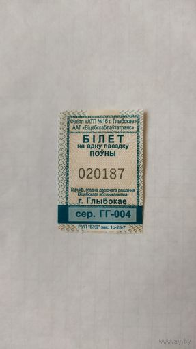 Проездной билет на одну поездку, серия ГГ-004