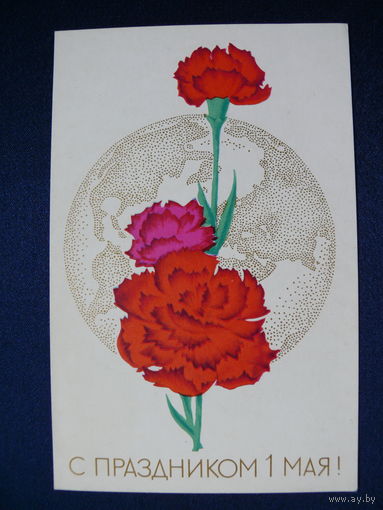 Исаева Л., С праздником 1 мая! 1970, чистая.
