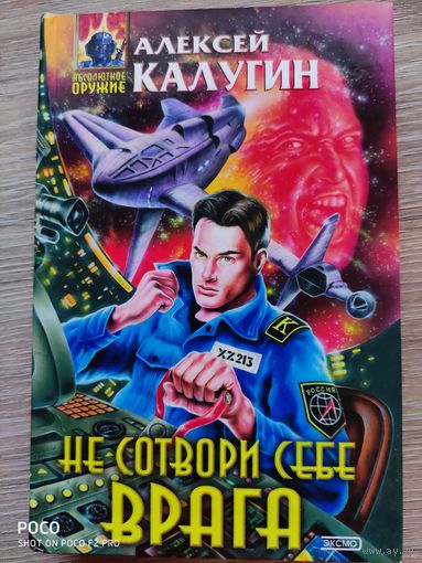 Не сотвори себе врага Алексей Калугин