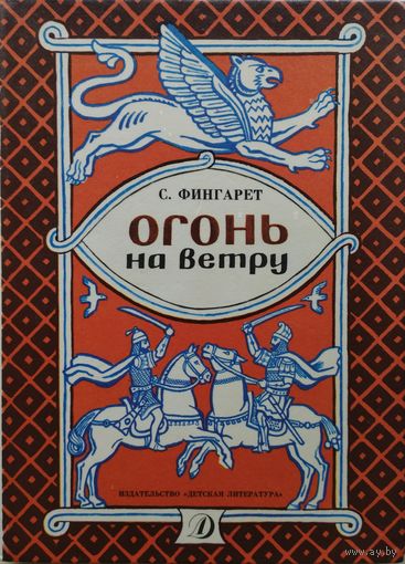 С. Фингарет "Огонь на ветру"