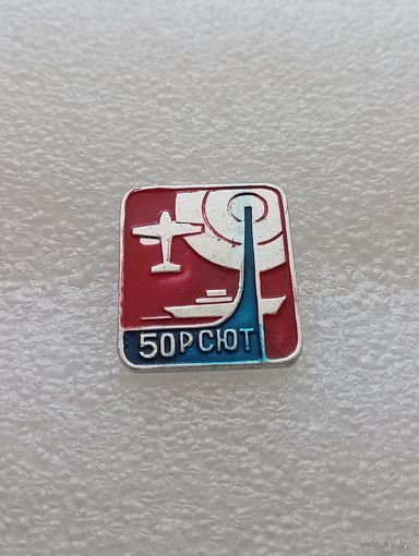 50 РСЮТ. #-VII-02