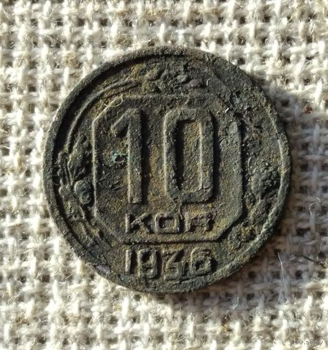 10 копеек 1936 г.