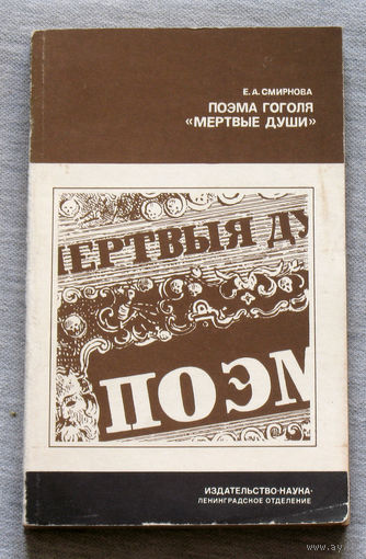 Е.А.Смирнова Поэма Гоголя "Мёртвые души".