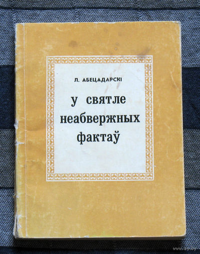 Из истории СССР: У святле неабвержных фактау.