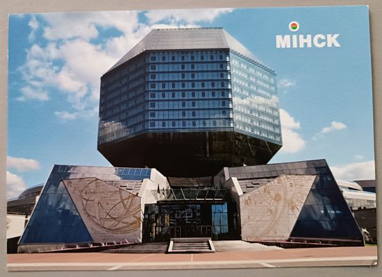 Минск. Национальная библиотека. Сувенирная открытка